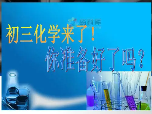 化学开场白(科学第一课)