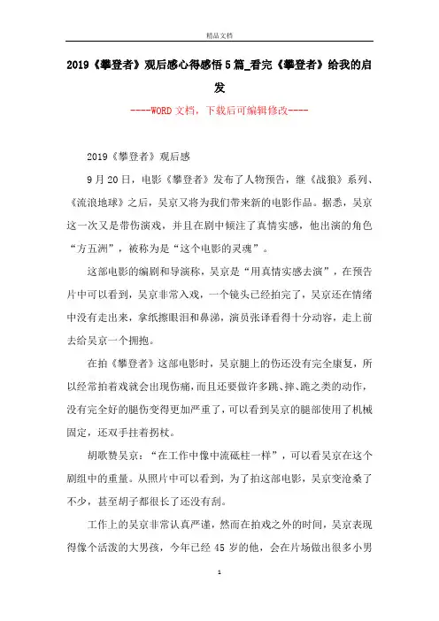 2019《攀登者》观后感心得感悟5篇_看完《攀登者》给我的启发