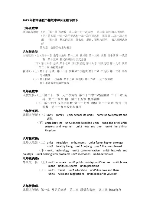 2015年初中课程书籍版本和目录细节如下