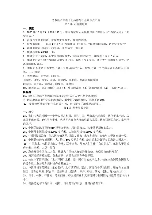 苏教版六年级下册品德与社会知识点归纳