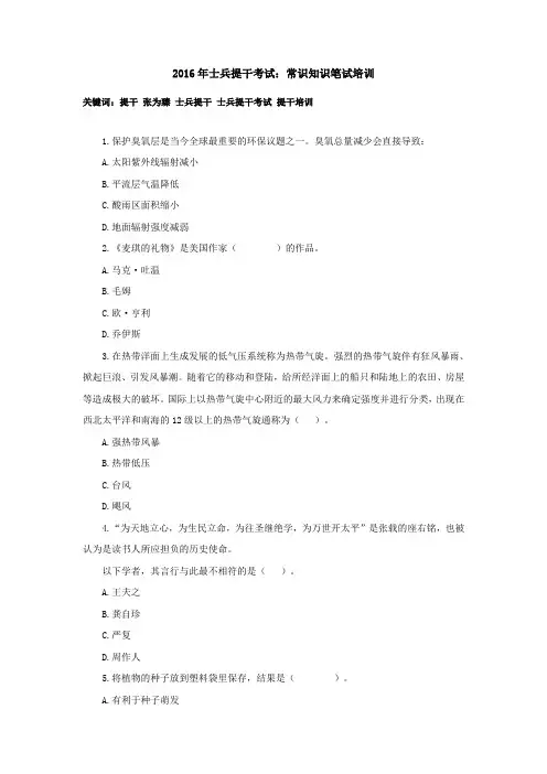 2016年士兵提干考试：常识知识笔试培训