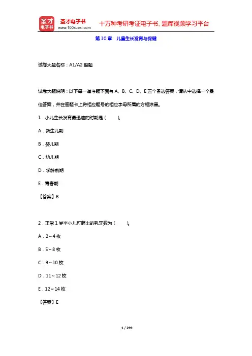 2020年儿科护理学(高级职称)考试题库 儿科护理学(第10章 儿童生长发育与保健)【圣才出品】