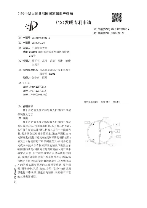 【CN109920007A】基于多光谱光度立体与激光扫描的三维成像装置及方法【专利】