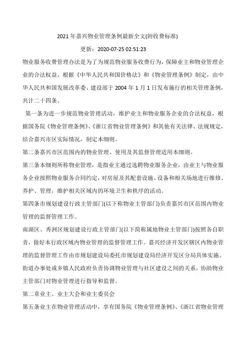 嘉兴物业管理条例
