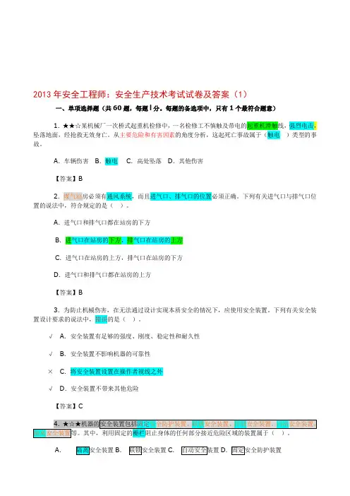 2013年安全工程师安全技术含答案--题
