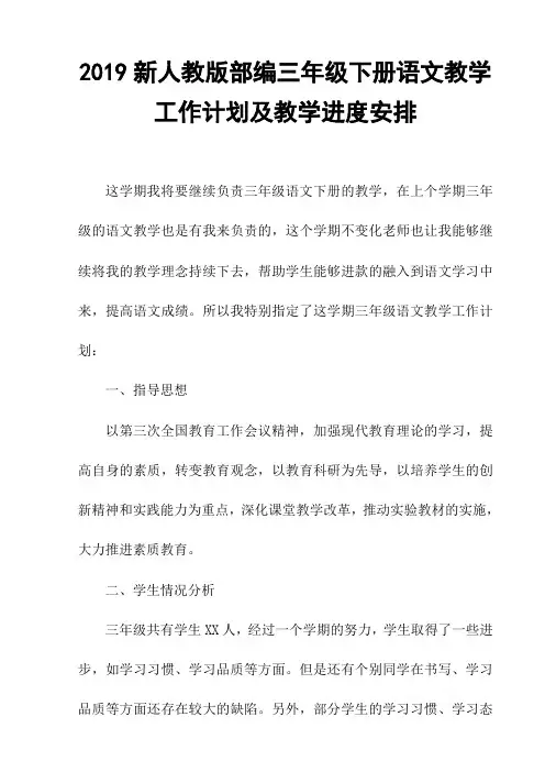 2019年新人教版部编三年级下册语文教学工作计划及教学进度安排表