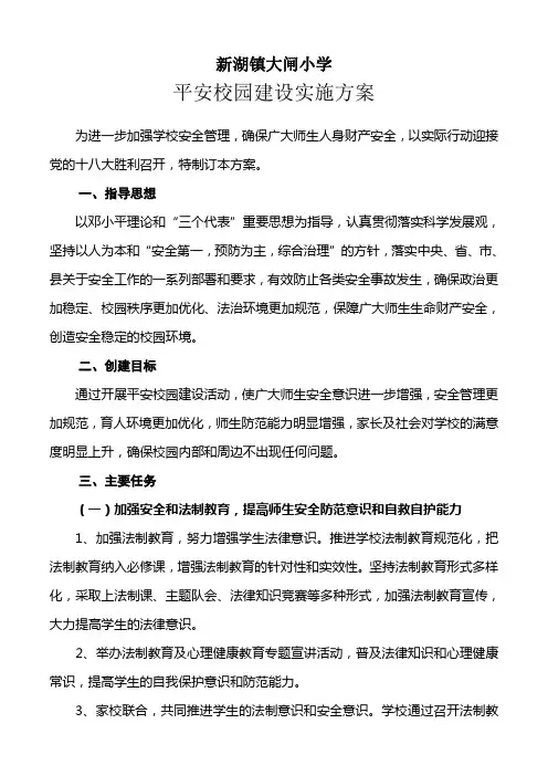 大闸平安校园建设实施方案.