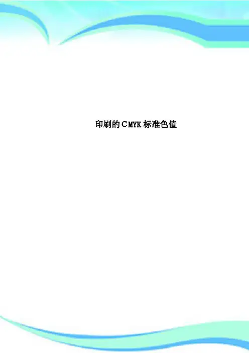 印刷的CMYK标准色值