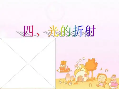 4.4光的折射