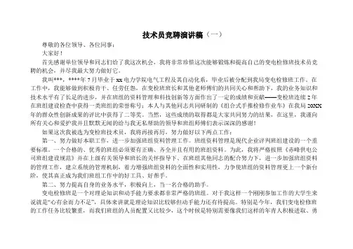 技术员竞聘演讲稿