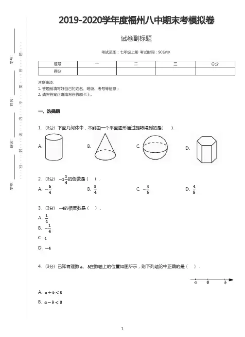 福建省福州第八中学2019-2020学年度第一学期七年级上期末考试模拟卷含答案