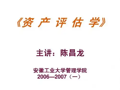 资产评估课件第一章