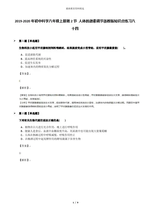 2019-2020年初中科学八年级上册第2节 人体的激素调节浙教版知识点练习八十四