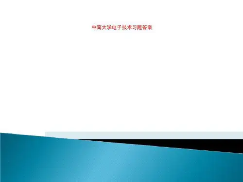 中南大学电子技术习题答案