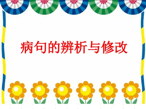 修改病句