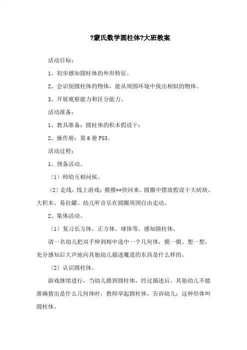 《蒙氏数学圆柱体》大班教案精选