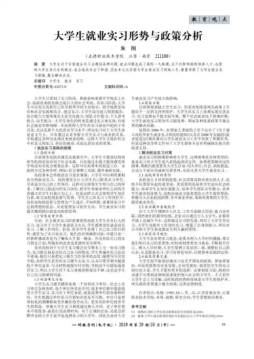 大学生就业实习形势与政策分析