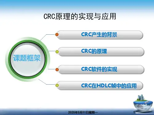 循环冗余校验码的原理及应用