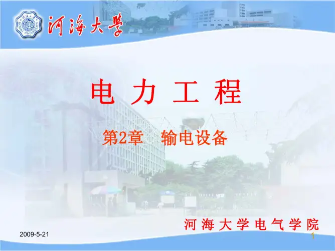 电力工程第2章 输电设备