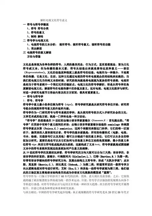 解析电视文化的符号意义制码编码分类
