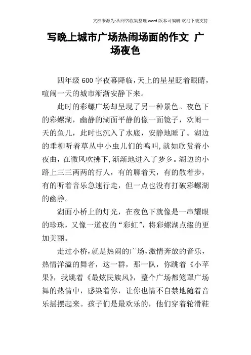 写晚上城市广场热闹场面的作文广场夜色