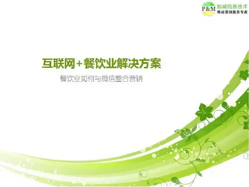 互联网+餐饮业微信推广解决方案