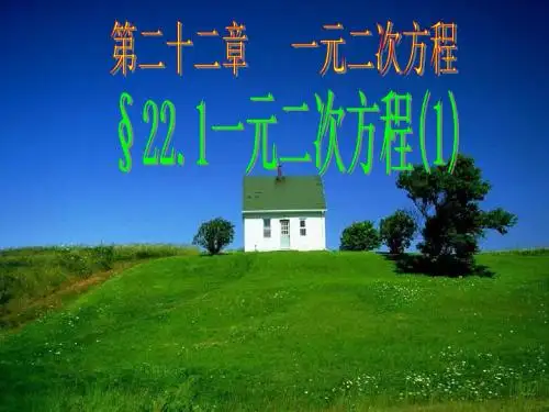 2015秋华师大版数学九上22.1《一元二次方程》课件