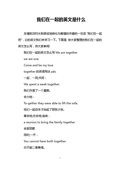 我们在一起的英文是什么