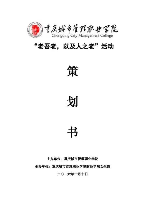 关爱空巢老人策划书