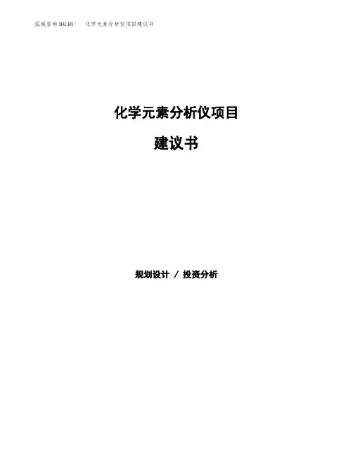 化学元素分析仪项目建议书(总投资21000万元)(77亩)
