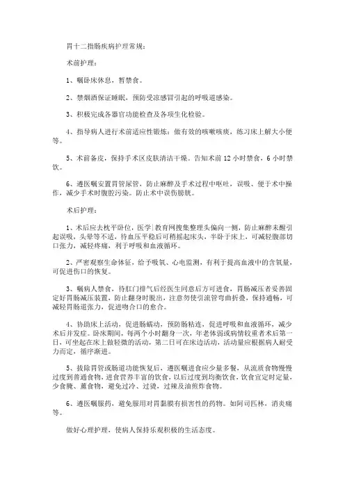 胃十二指肠疾病护理常规