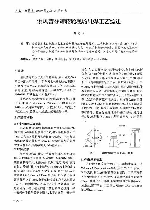 索风营分瓣转轮现场组焊工艺综述