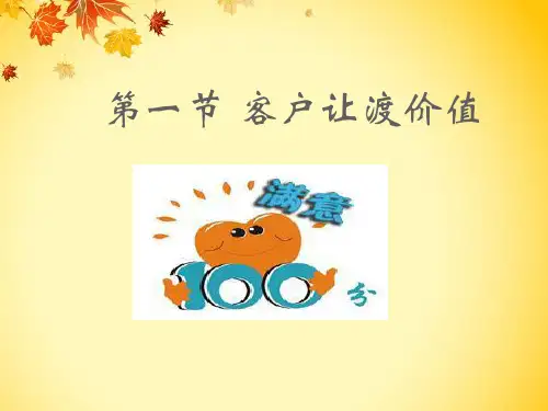 第一节 客户让渡价值