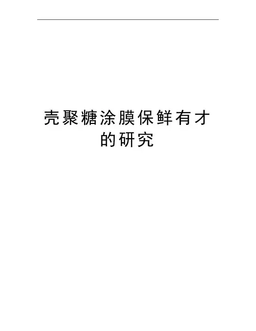 最新壳聚糖涂膜保鲜有才的研究