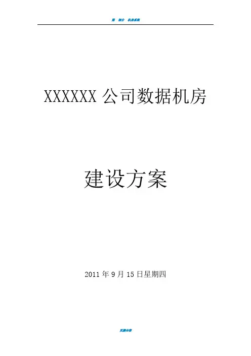 数据中心机房建设方案 2