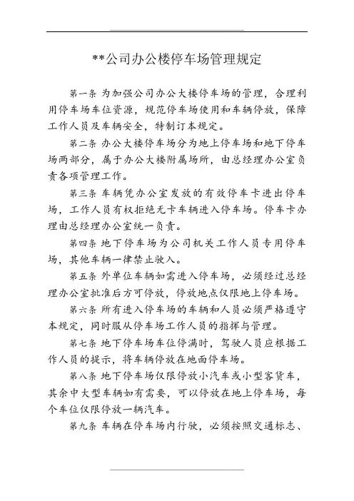 公司办公楼停车场规定
