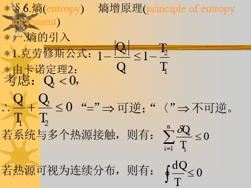 §6.熵(entropy)熵增原理(principleofentropyincrement)…….