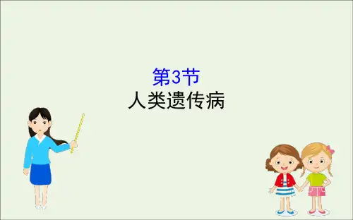 2020年新教材高中生物5.3人类遗传病课件新人教版必修2