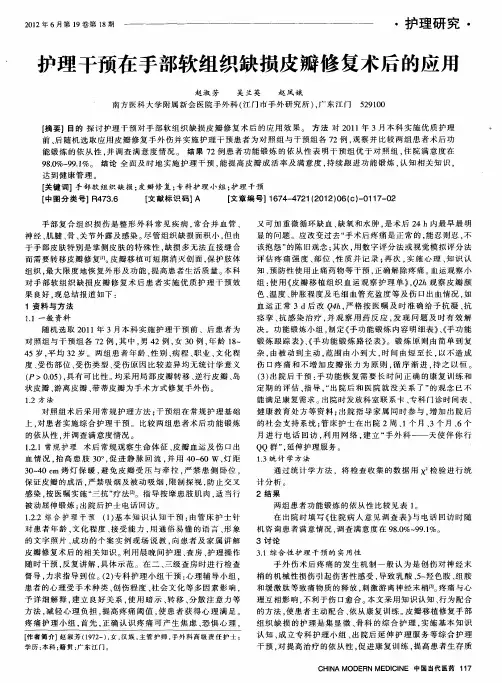护理干预在手部软组织缺损皮瓣修复术后的应用