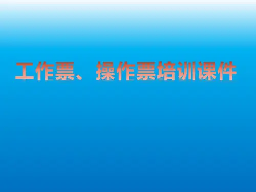 工作票、操作票培训课件