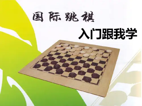 国际跳棋教学 ppt课件