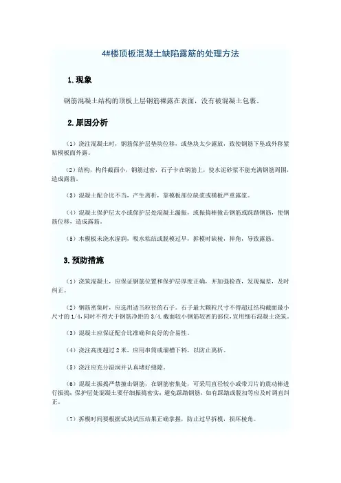 顶板混凝土缺陷露筋的处理方法