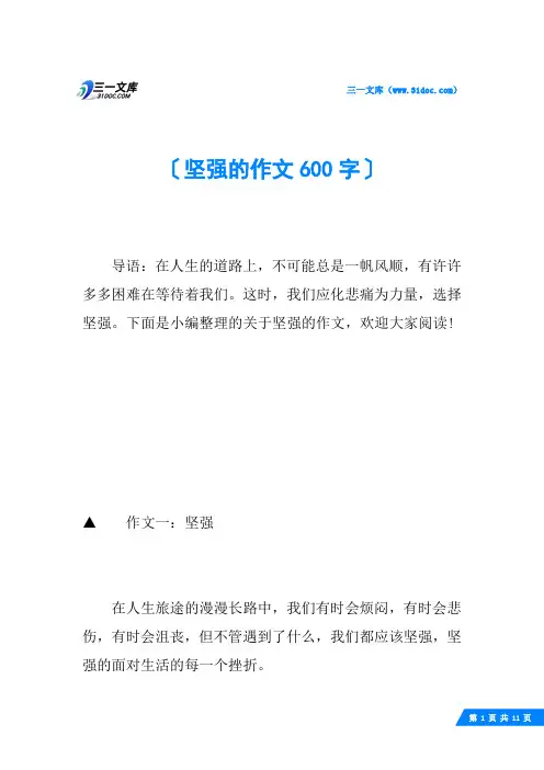 坚强的作文600字