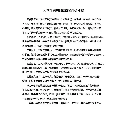 大学生思想品德自我评价4篇