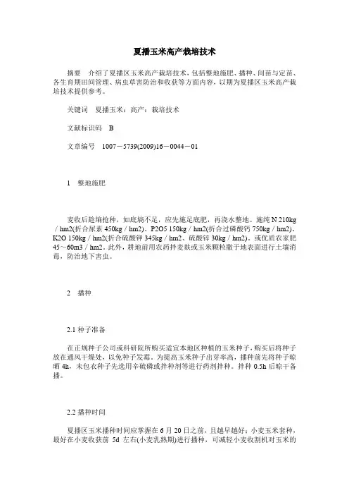 夏播玉米高产栽培技术
