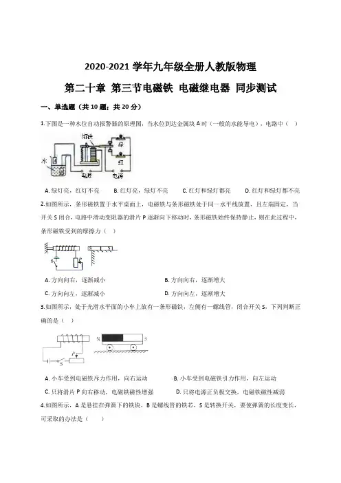 20.3 电磁铁 电磁继电器 — 人教版九年级物理全册同步测试