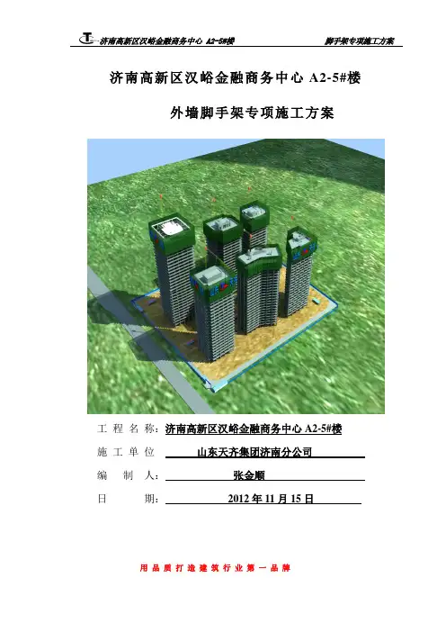 汉峪金融商务中心A2地块项目5#楼外脚手架方案 - 副本