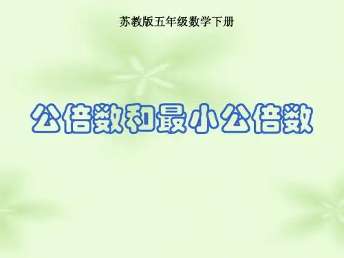 苏教版五年级下册数学《公倍数和最小公倍数》课件PPT