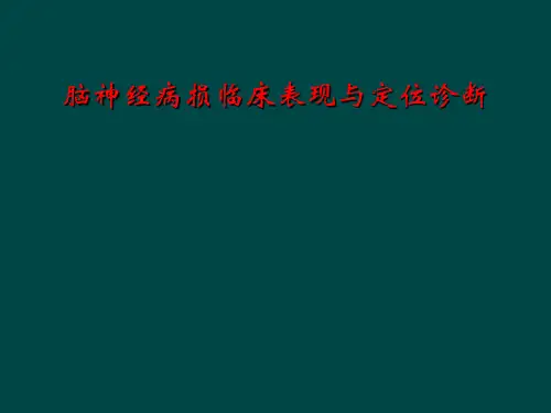 脑神经病损临床表现与定位诊断