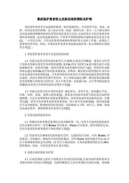 重症监护患者防止皮肤压疮的预防及护理